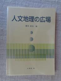 人文地理の広場
