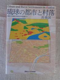 琉球の都市と村落