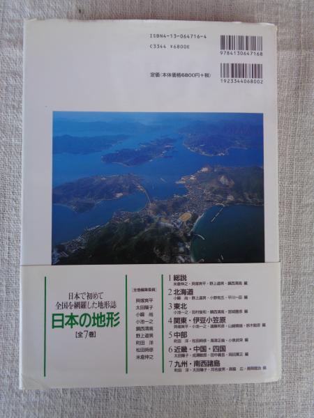 日本の地形 7 日本の地形 7 | 町田 洋 |本 | 通販 | Amazon