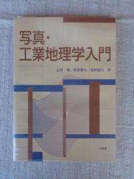 写真・工業地理学入門