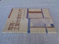 写真・工業地理学入門