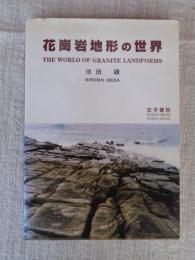 花崗岩地形の世界