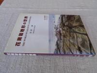 花崗岩地形の世界