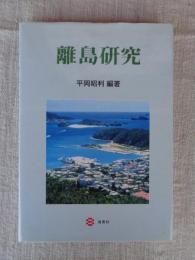 離島研究