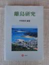 離島研究