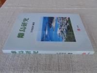 離島研究