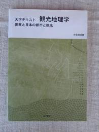 大学テキスト観光地理学 : 世界と日本の都市と観光