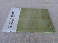 大学テキスト観光地理学 : 世界と日本の都市と観光