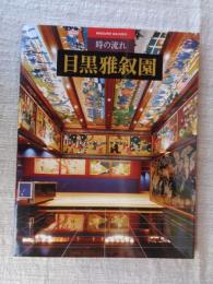 目黒雅叙園 : 時の流れ