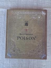 特別展　毒　POISON　