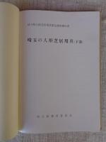 埼玉の人形芝居用具 : 埼玉県人形芝居用具緊急調査報告書