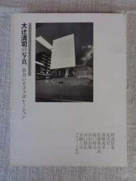 大辻清司の写真 : 出会いとコラボレーション