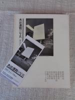 大辻清司の写真 : 出会いとコラボレーション