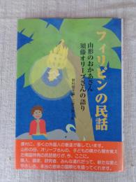 フィリピンの民話 : 山形のおかあさん・須藤オリーブさんの語り