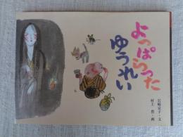 よっぱらったゆうれい