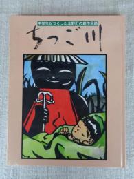ちっご川 : 中学生がつくった北野町の創作民話