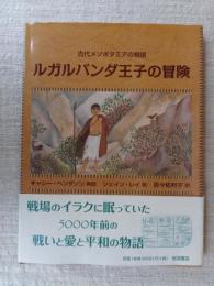 ルガルバンダ王子の冒険 : 古代メソポタミアの物語