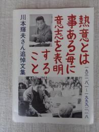 熱意とは事ある毎の意志を表明すること　：川本輝夫さん追悼文集