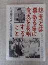熱意とは事ある毎の意志を表明すること　：川本輝夫さん追悼文集