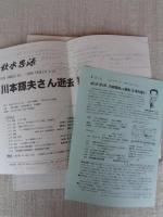 熱意とは事ある毎の意志を表明すること　：川本輝夫さん追悼文集