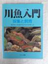 川魚入門 : 採集と飼育 : 淡水魚と水辺の生きものを楽しむ