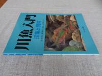 川魚入門 : 採集と飼育 : 淡水魚と水辺の生きものを楽しむ