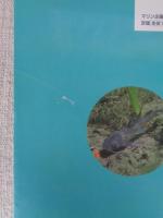 川魚入門 : 採集と飼育 : 淡水魚と水辺の生きものを楽しむ