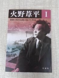 火野葦平 : 激動の時代を駆け抜けた作家