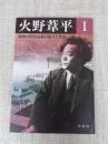 火野葦平 : 激動の時代を駆け抜けた作家