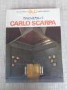 カルロ・スカルパ作品集　CARLO SCARPA　　a+u : 建築と都市1985年10月臨時増刊号