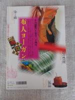 季刊銀花　2000年 冬(第124号)　●特集①土の器 母たちの造形　●②アジアの木綿 ヨーガン・レール　●特別付録：覆刻・大正のかるた
