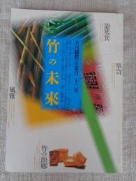 季刊銀花 2000年夏(第122号)　特集①竹の未来：編む、記す、染める　特集②画家・杉本健吉：土、木、布、紙を遊ぶ