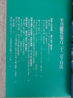 季刊銀花 2000年夏(第122号)　特集①竹の未来：編む、記す、染める　特集②画家・杉本健吉：土、木、布、紙を遊ぶ