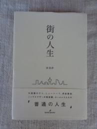 街の人生