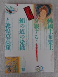 季刊　銀花 　2001年秋（第127号）　　特集・①佛國土布楽土を旅する・・・絹の道の染織と敦煌莫高窟　特集・②西域の花園・・・現代の布仕事。藍と茜、石榴。絹絣、綿絞り。　