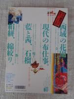 季刊　銀花 　2001年秋（第127号）　　特集・①佛國土布楽土を旅する・・・絹の道の染織と敦煌莫高窟　特集・②西域の花園・・・現代の布仕事。藍と茜、石榴。絹絣、綿絞り。　