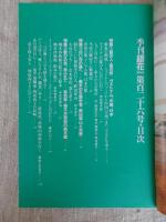季刊　銀花　2001年夏(第126号)　特集・①藍の人、藍の技　特集・②柚木沙弥郎の絵本