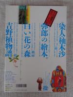 季刊　銀花　2001年夏(第126号)　特集・①藍の人、藍の技　特集・②柚木沙弥郎の絵本