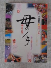 季刊「銀花」　1999年冬　第百二十号(120号)　創刊30周年記念特別企画　母の手、絲と針の仕事