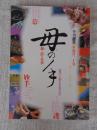 季刊「銀花」　1999年冬　第百二十号(120号)　創刊30周年記念特別企画　母の手、絲と針の仕事