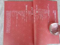 季刊「銀花」　1999年冬　第百二十号(120号)　創刊30周年記念特別企画　母の手、絲と針の仕事