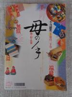 季刊「銀花」　1999年冬　第百二十号(120号)　創刊30周年記念特別企画　母の手、絲と針の仕事