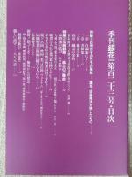 季刊銀花　2000年秋(123号)　特集①白洲正子きもの草紙　特集②伝統野菜風土のご馳走