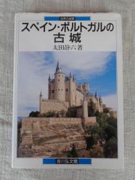 スペイン・ポルトガルの古城