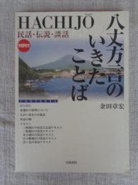 八丈方言のいきたことば : Hachijo : 民話・伝説・談話 : 対訳付
