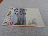 八丈方言のいきたことば : Hachijo : 民話・伝説・談話 : 対訳付