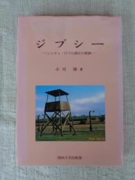 ジプシー　シンティ・ロマの抑圧の軌跡