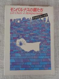 モンパルナスの猫たち