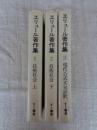 エリュール著作集 ①②③　技術社会（上・下）　現代公式文句評釈