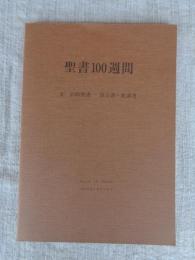聖書100週間
